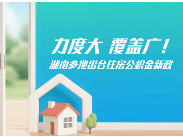 交互海报丨力度大、覆盖广！湖南多地出台住房公积金新政