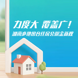 交互海报丨力度大、覆盖广！湖南多地出台住房公积金新政