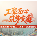 海报丨工聚匠心 筑梦交通 这里藏着“农民工→工匠”的进阶密码