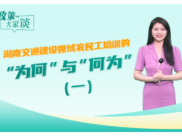 政策大家谈 | 湖南交通建设领域农民工培训的“为何”与“何为”（一）