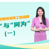 政策大家谈 | 湖南交通建设领域农民工培训的“为何”与“何为”（一）