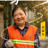 当城市醒来｜黄新生：处处见“新生”