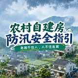 图解 | 农村自建房防汛安全指引：危房不住人，人不住危房