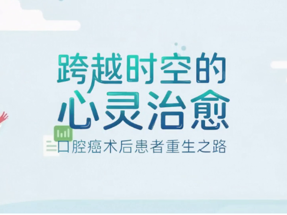 视频 | 口腔癌术后患者重生之路