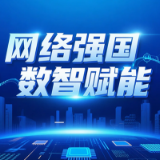 践行网络强国使命 数智赋能湖南网信新征程