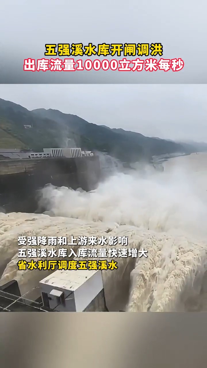 五强溪水库开闸调洪