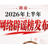湖南2026年上半年网络辟谣榜发布！这些都是谣言
