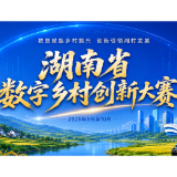 蓄力冲刺!湖南省数字乡村创新大赛报名截止时间延长至8月26日
