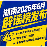 长图 | 湖南6月辟谣榜发布！这些都是假的