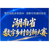 海报 | 湖南省数字乡村创新大赛正在火热报名中