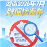 长图 | 湖南2026年7月网络辟谣榜发布