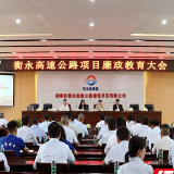 以廉政建设推进项目高质量发展 衡永高速召开廉政教育大会