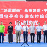 宁远县举行2021“味道湖南”永州味道宁远美食周暨全国电子商务进农村综合示范县启动仪式
