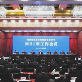 湖南省高速公路集团公司2021年工作会议召开