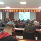 白新高速2021年特种设备安全教育培训开班