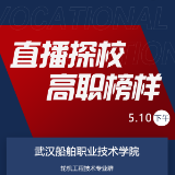 探校·高职榜样丨聚焦武汉船舶职业技术学院