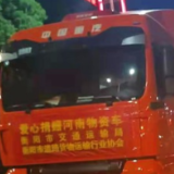 衡阳市交通运输局与道路货运行业协会共捐献24万元物资驰援河南