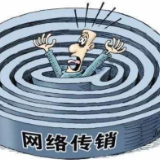 湖南部署开展专项行动 严打“消费返利”“虚拟货币”等网络传销