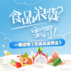 食品浪费？要罚！一图读懂《反食品浪费法》