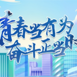 湖湘注会行业青年说 | 聚青年之火，燃时代之光②
