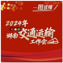 一图读懂2024年湖南省交通运输工作会议