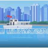 动漫 | 枯水期航道安全常识知多少？