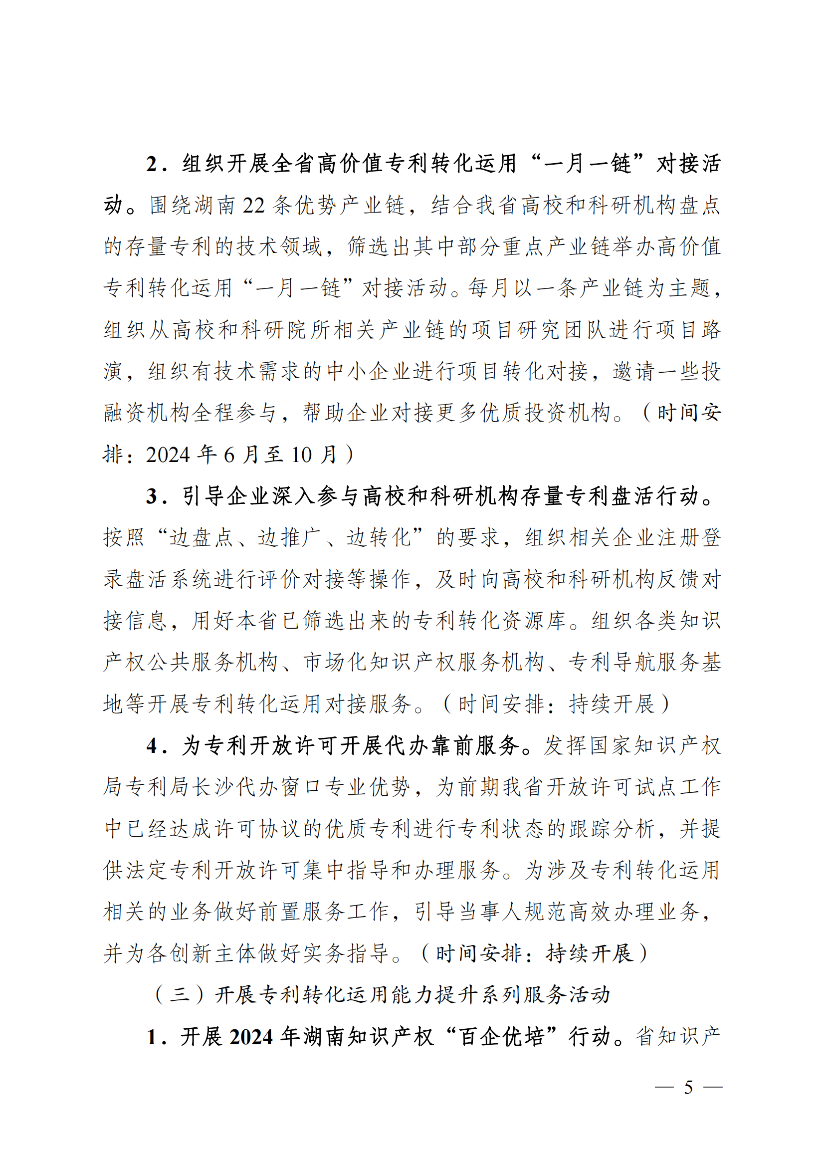 湘市监知函〔2024〕118号%2B关于印发《2024年湖南省“知识产权服务万里行”活动方案》的通知_04.png