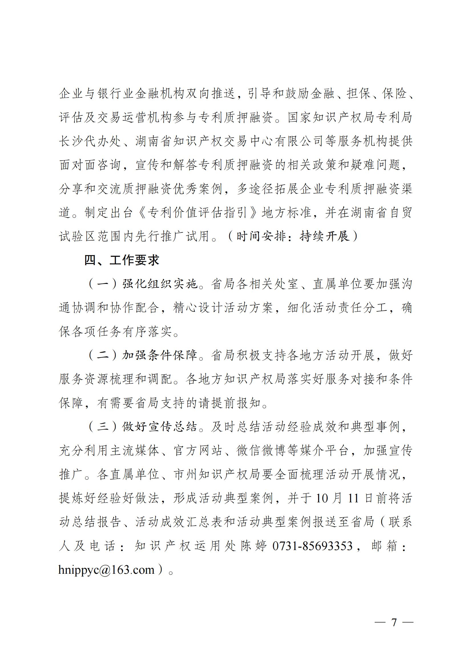 湘市监知函〔2024〕118号%2B关于印发《2024年湖南省“知识产权服务万里行”活动方案》的通知_06.png