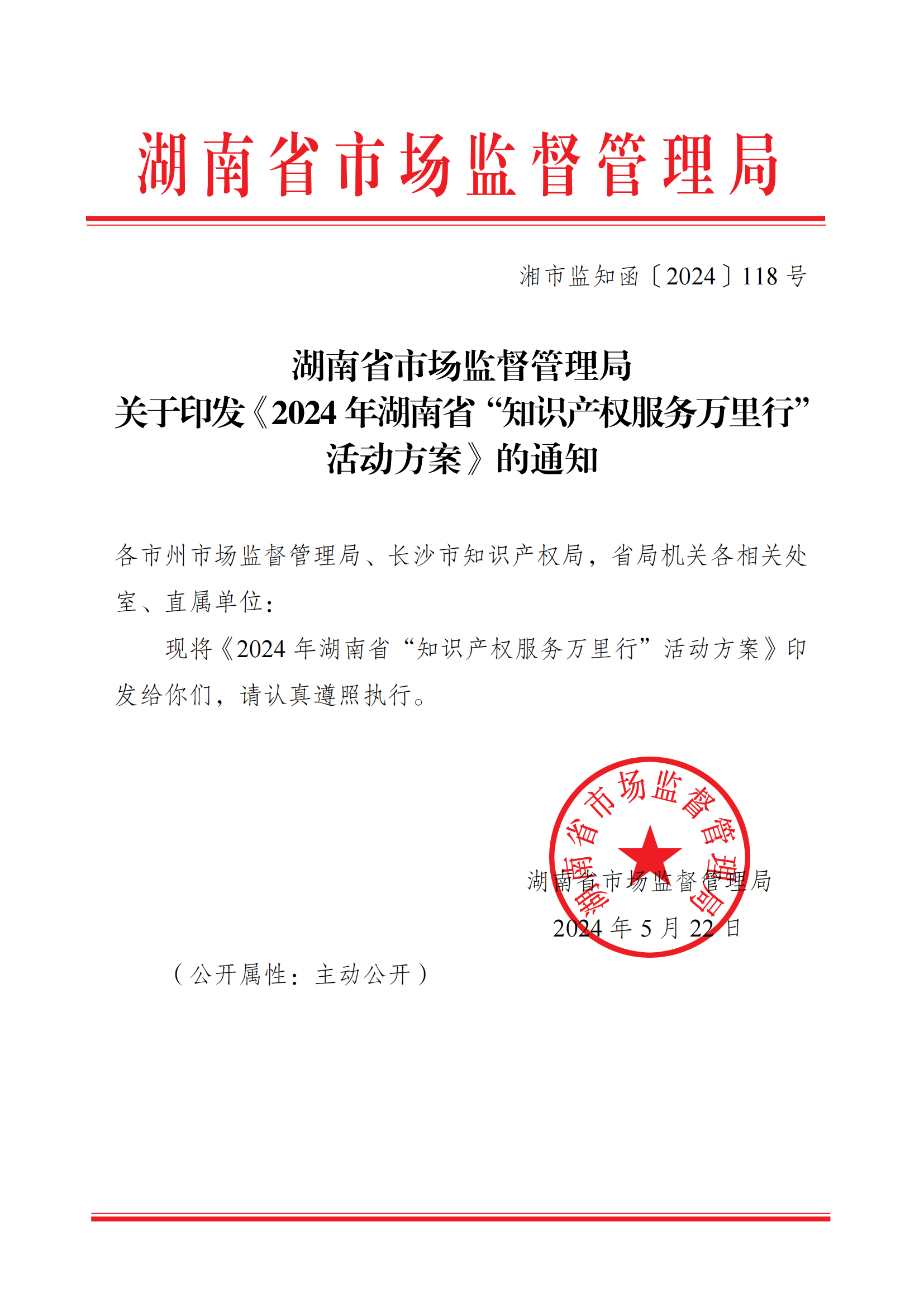 湘市监知函〔2024〕118号%2B关于印发《2024年湖南省“知识产权服务万里行”活动方案》的通知_00.png