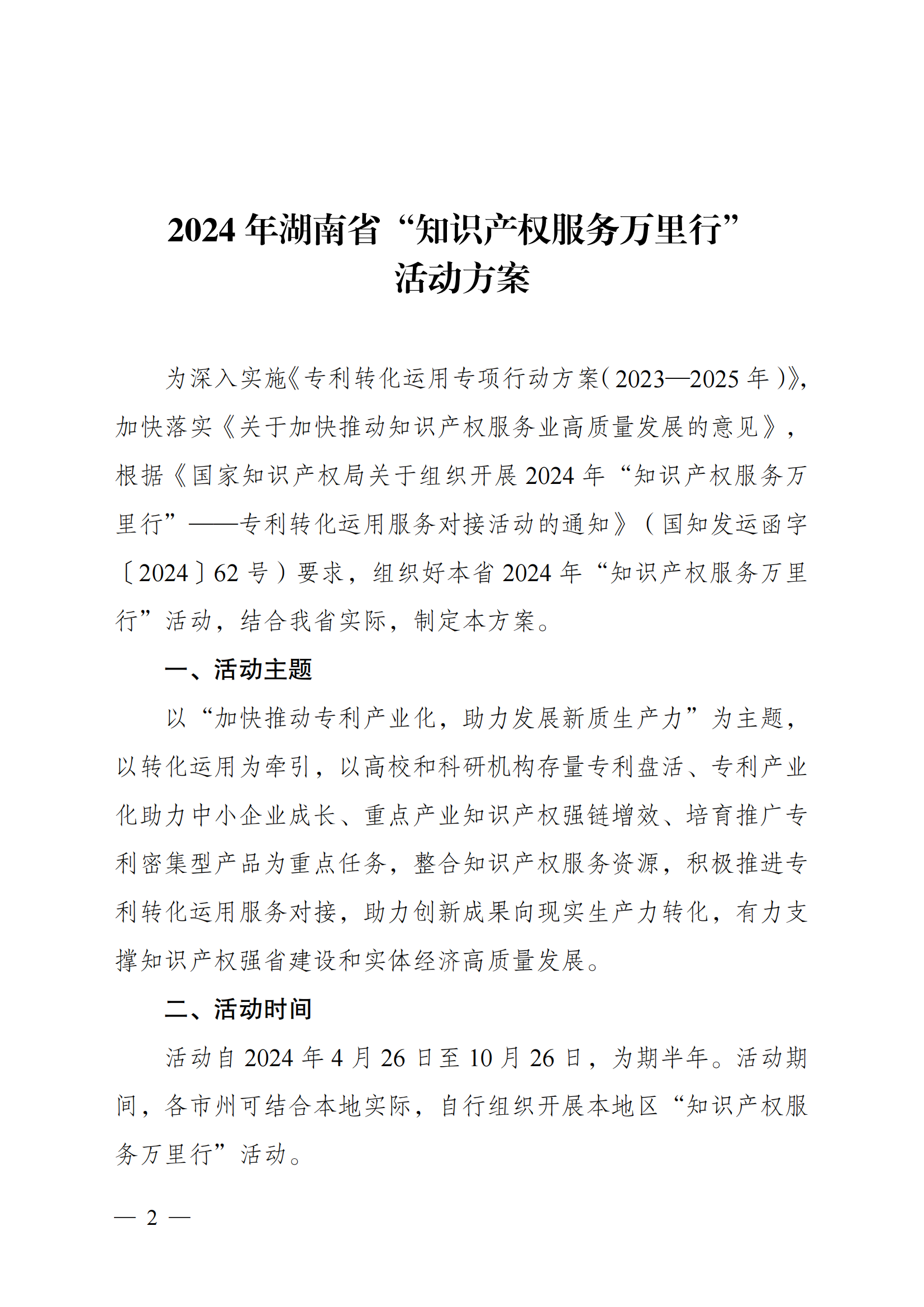 湘市监知函〔2024〕118号%2B关于印发《2024年湖南省“知识产权服务万里行”活动方案》的通知_01.png