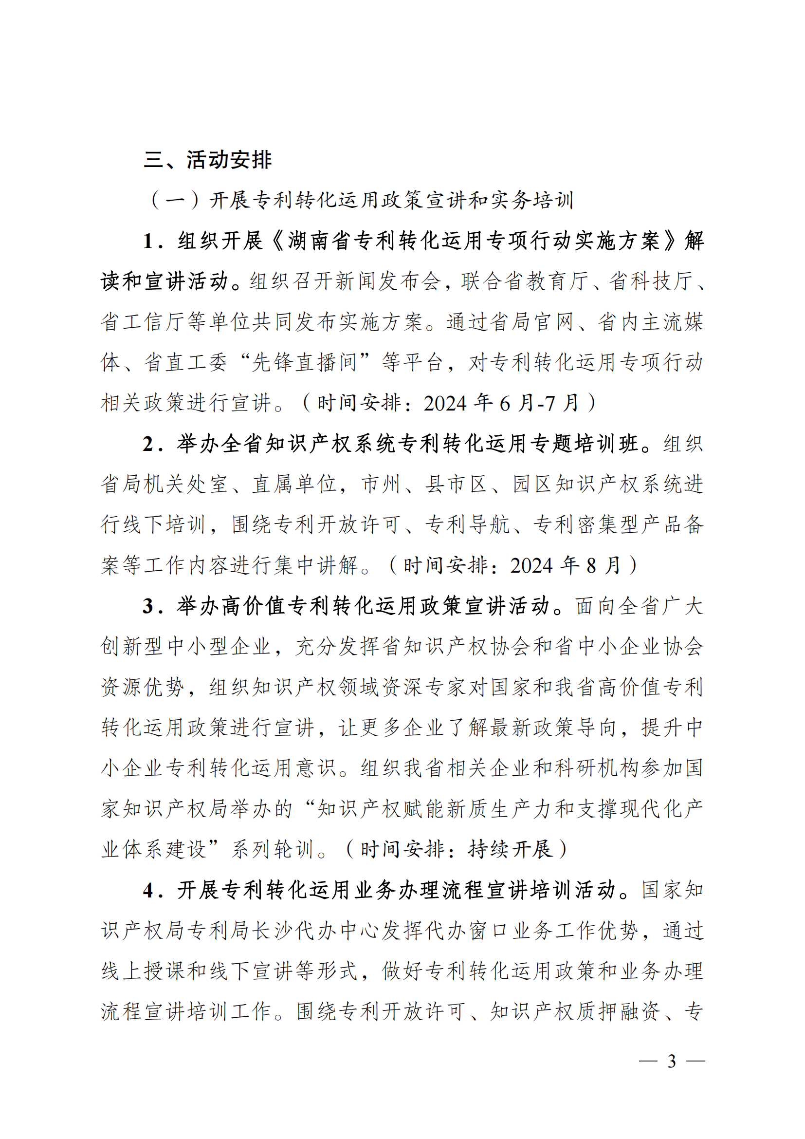 湘市监知函〔2024〕118号%2B关于印发《2024年湖南省“知识产权服务万里行”活动方案》的通知_02.png