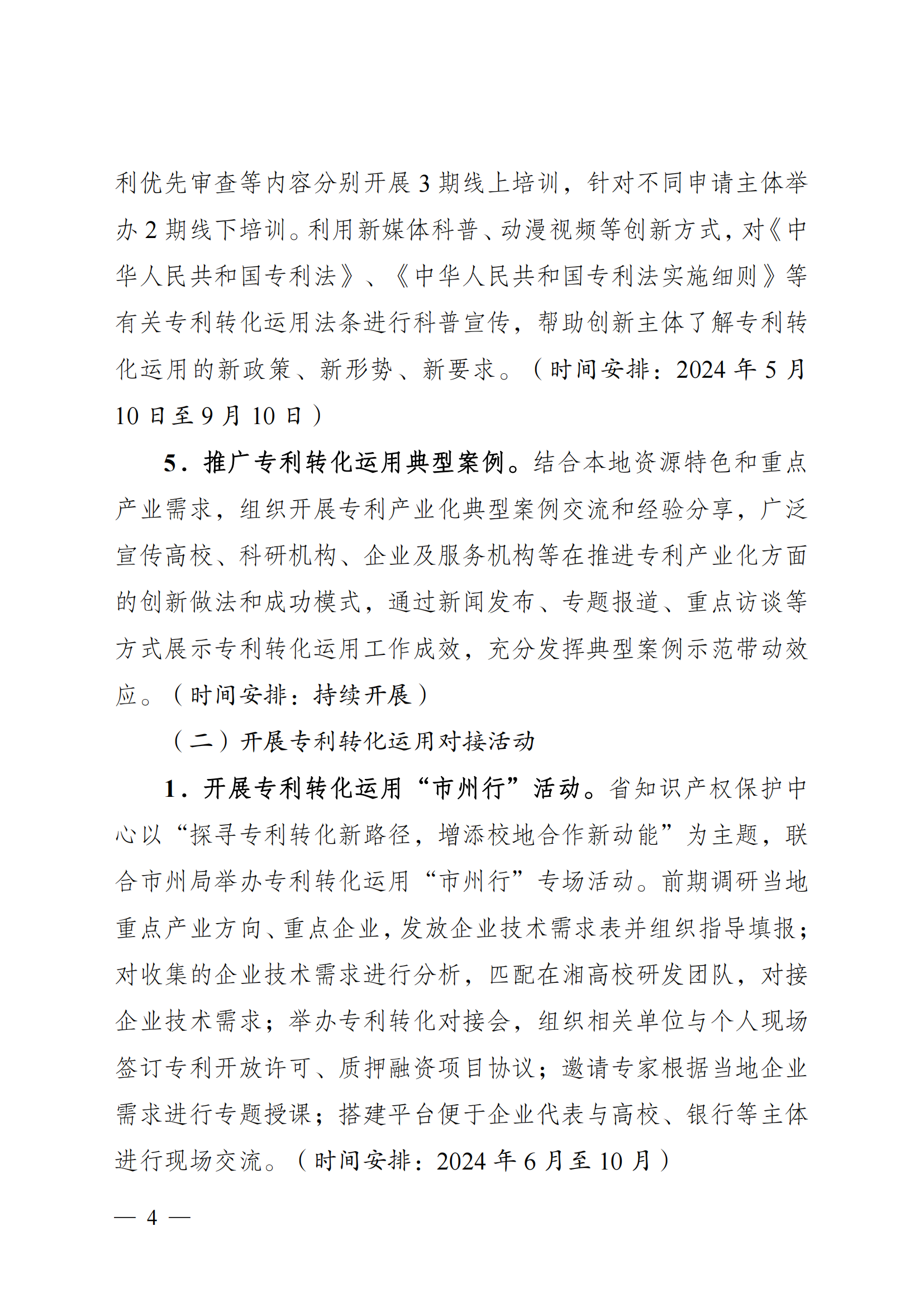 湘市监知函〔2024〕118号%2B关于印发《2024年湖南省“知识产权服务万里行”活动方案》的通知_03.png