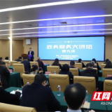 湖南省政务服务中心“政务大讲堂”活动开讲