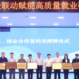 研政校企联动搭平台 聚力赋能高质量就业