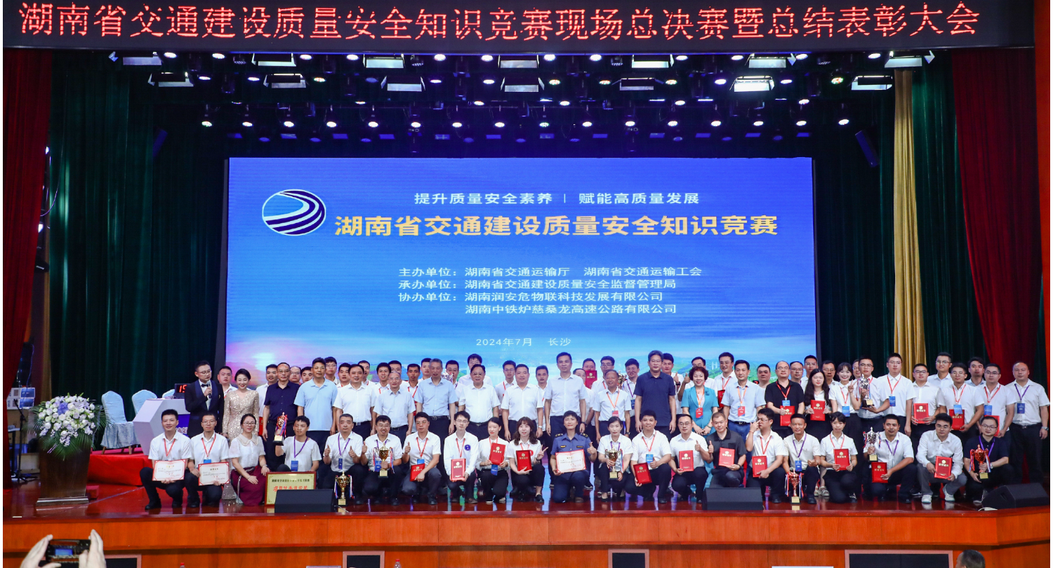 湖南省交通建设质量安全知识竞赛总决赛暨总结表彰大会举行