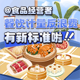 一图读懂 | @食品经营者 餐饮计量反浪费有新标准啦！