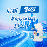 海报 | 启新2025 湖南市场监管这么干