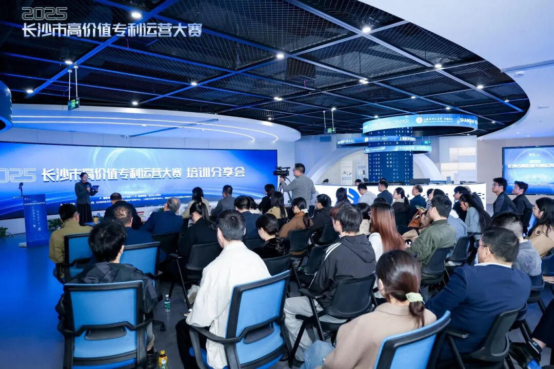 40强项目接受精准赋能，2025长沙市高价值专利运营大赛培训分享会举行