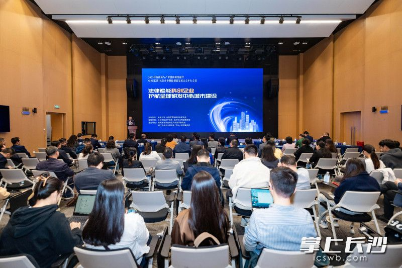 聚焦法律赋能科技创新 这场会议助力科创企业高质量发展