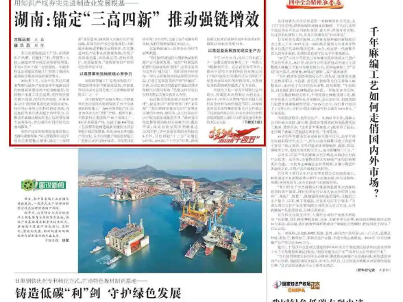 湖南：锚定“三高四新” 推动强链增效