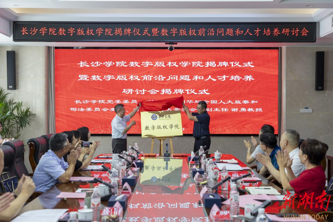 长沙学院成立全国首家数字版权学院