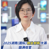 政策大家谈 | 2025湖南(国际)创业创新大赛圆满收官