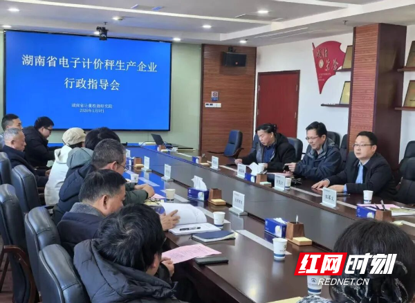 湖南省电子计价秤生产企业行政指导会召开