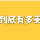 “湖南真美”全民随手拍活动投稿指南，请签收！