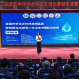 科技之光点亮三湘碧水——第二十三届全国中学生水科技发明比赛湖南省赛圆满落幕