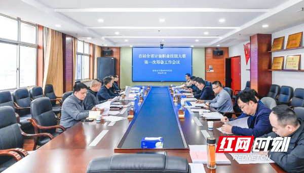 省市场监管局召开首届全省计量职业技能大赛第一次筹备工作会议