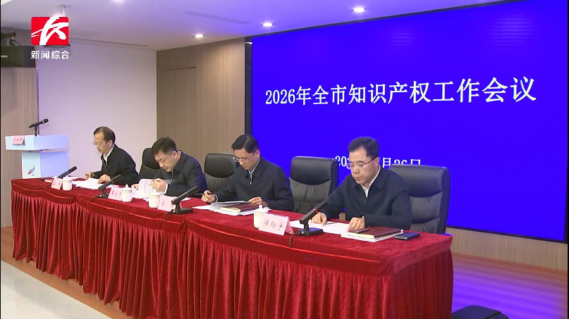 2026年长沙市知识产权工作会议召开