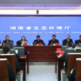 《湖南省入河排污口监督管理办法》解读新闻发布会图文实录