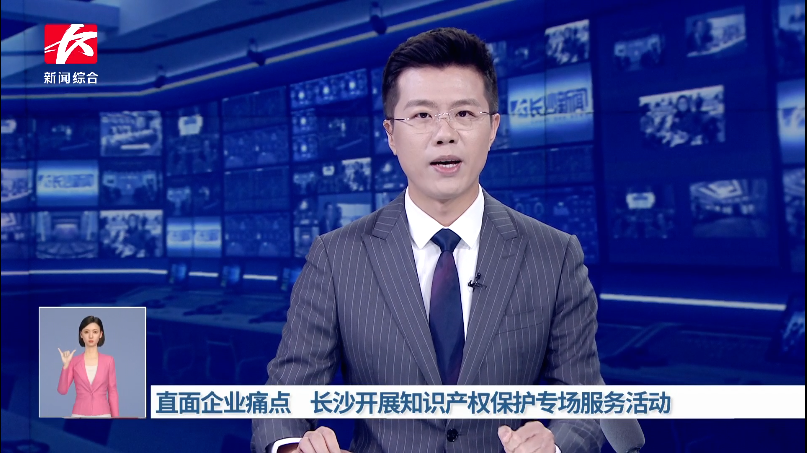直面企业痛点 长沙开展知识产权保护专场服务活动