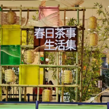 解锁湖湘茶韵新玩法 “茶守艺”携手永旺梦乐城举办春茶市集活动